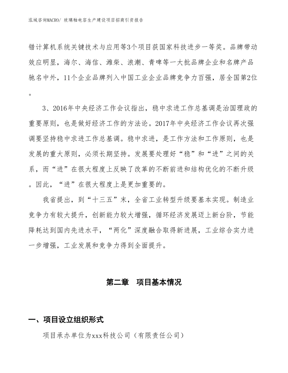 玻璃釉电容生产建设项目招商引资报告(总投资12768.24万元)_第4页