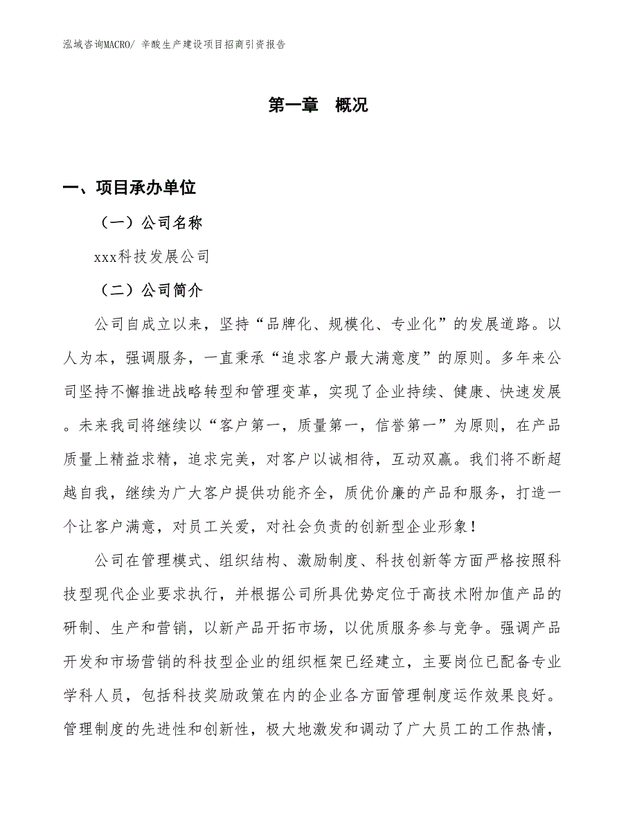 辛酸生产建设项目招商引资报告(总投资12658.52万元)_第1页