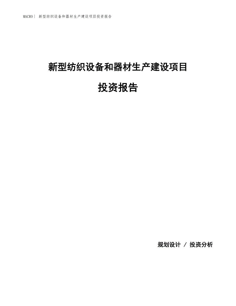 新型纺织设备和器材生产建设项目投资报告_第1页