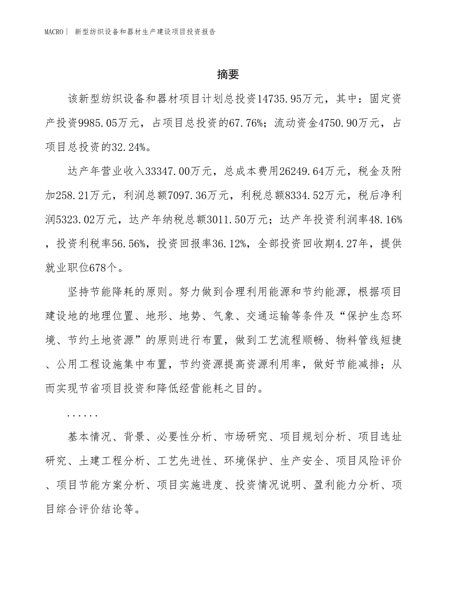 新型纺织设备和器材生产建设项目投资报告_第2页