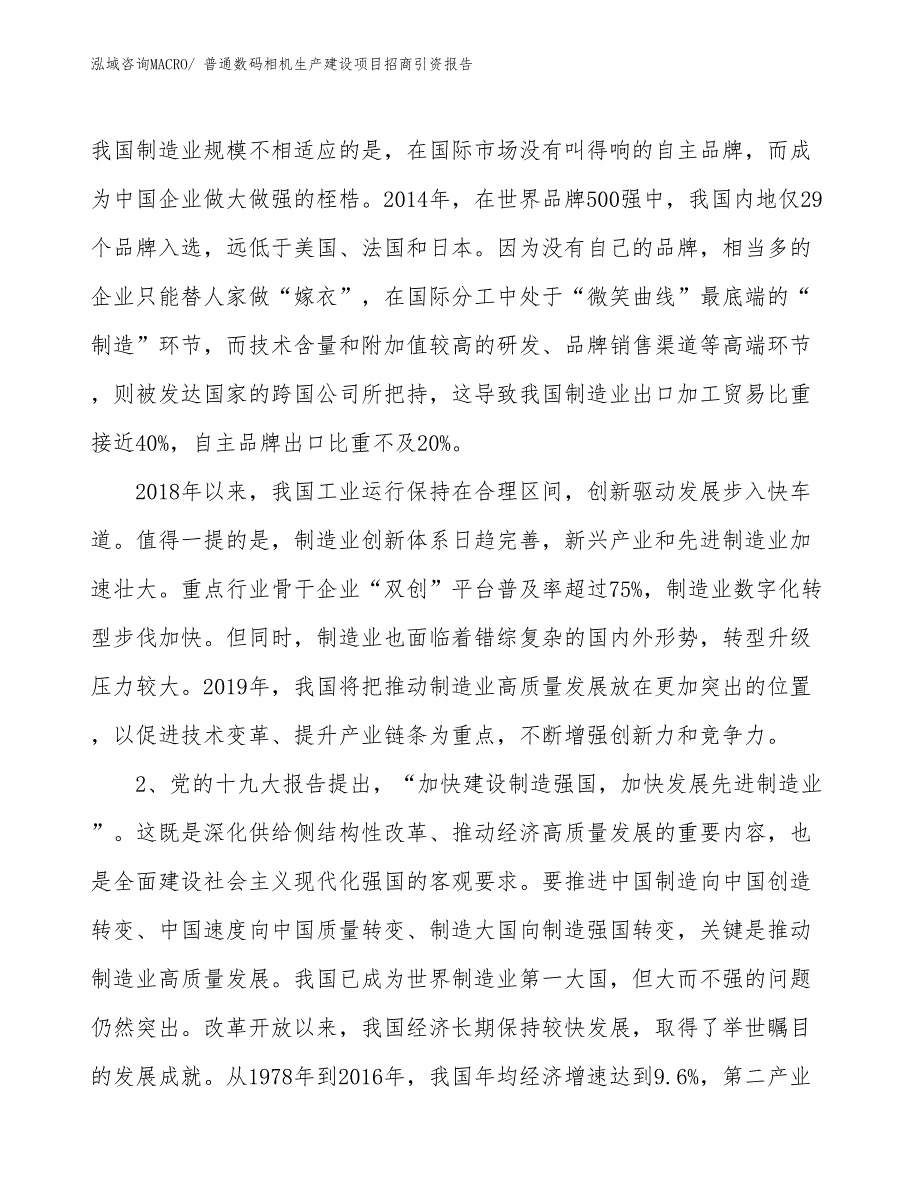 普通数码相机生产建设项目招商引资报告(总投资7438.60万元)_第4页