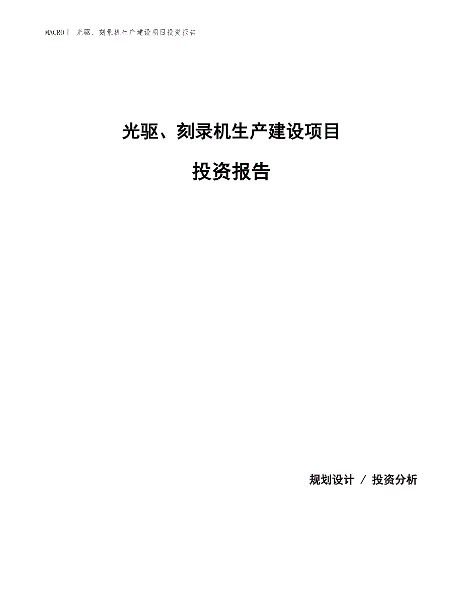 光驱、刻录机生产建设项目投资报告_第1页