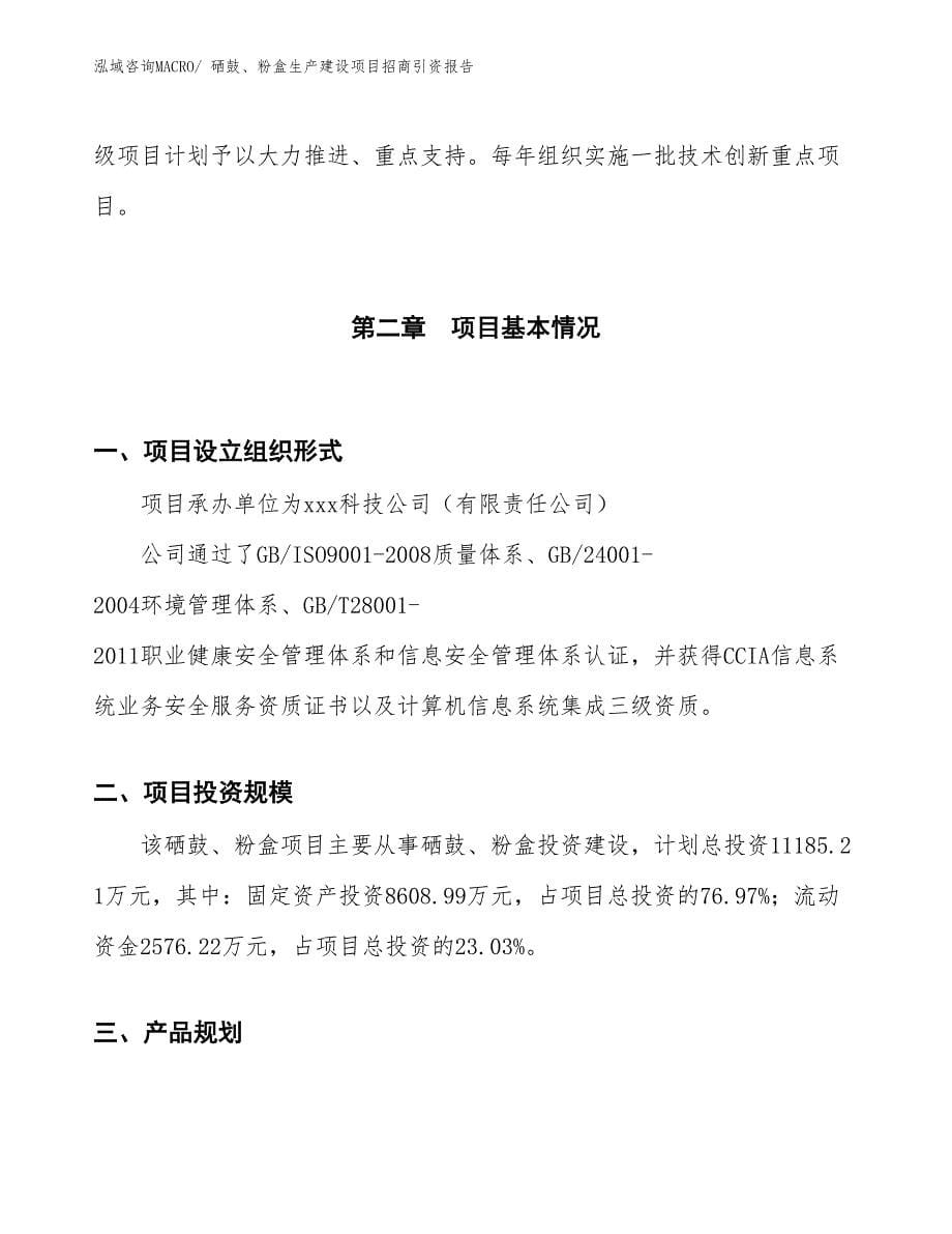 硒鼓、粉盒生产建设项目招商引资报告(总投资11185.21万元)_第5页