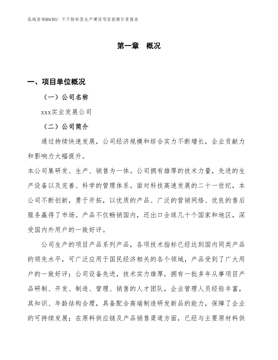 不干胶标签生产建设项目招商引资报告(总投资17010.22万元)_第1页