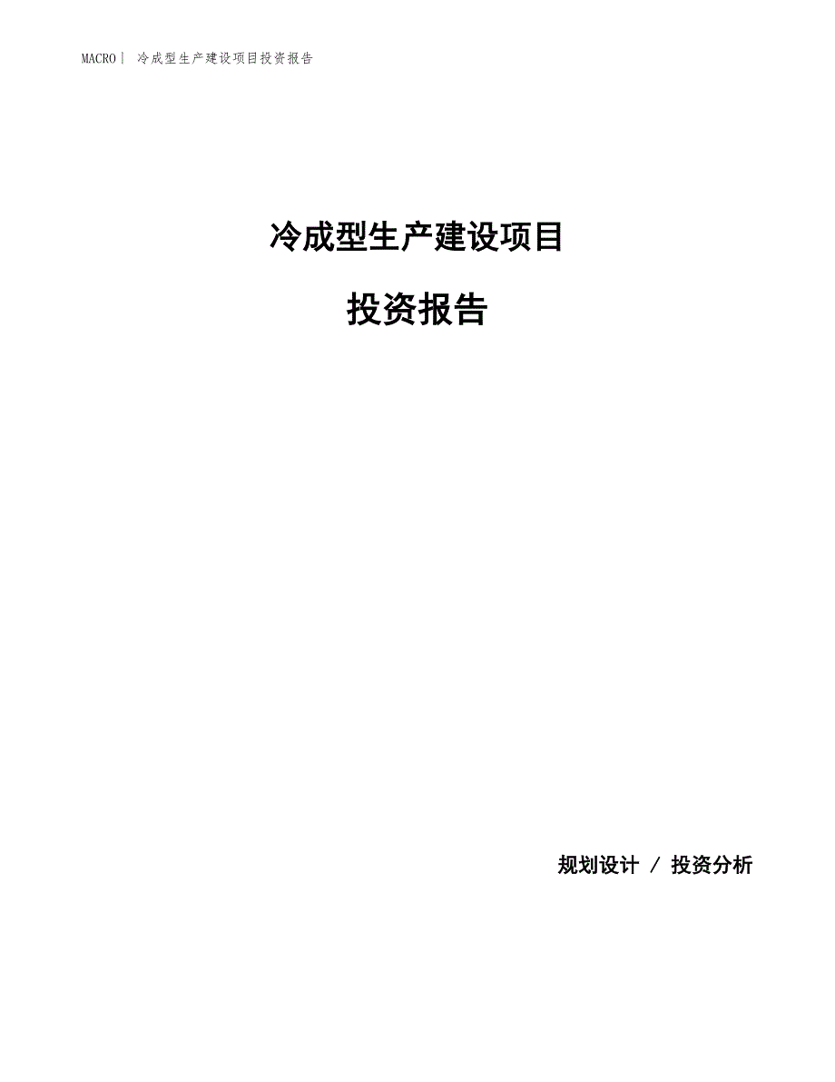 冷成型生产建设项目投资报告_第1页