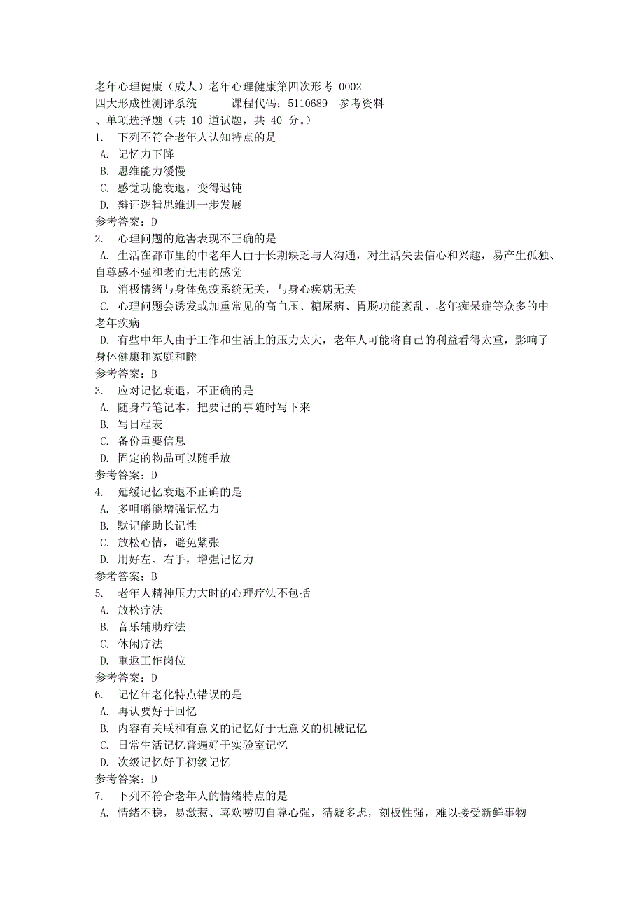 老年心理健康（成人）老年心理健康第四次形考_0002-四川电大-课程号：5110689-满分答案_第1页