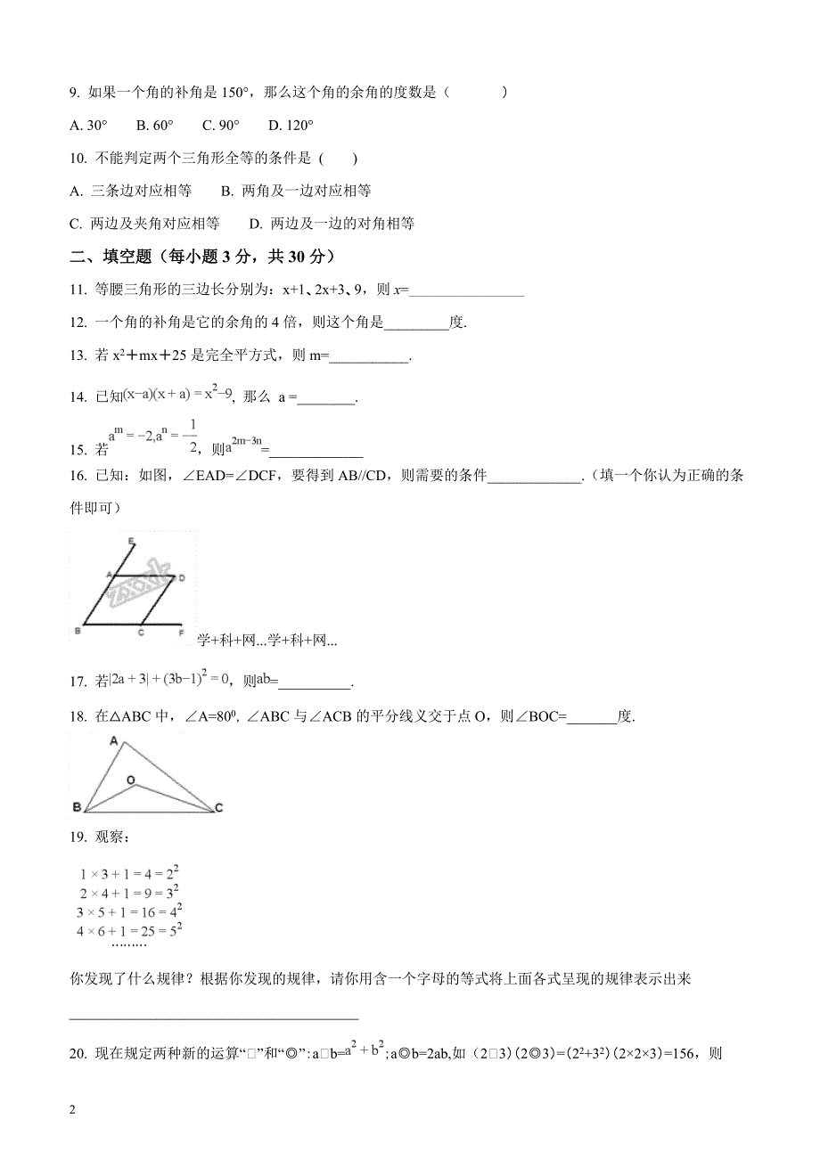 山东省青岛市第十六中学2017-2018学年度第二学期期中数学试题（原卷版）_第2页