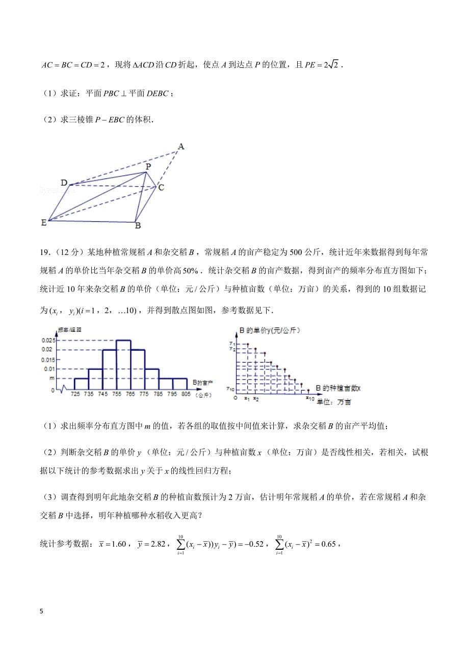 2019年广东省揭阳市高考数学一模试卷（文科）_第5页