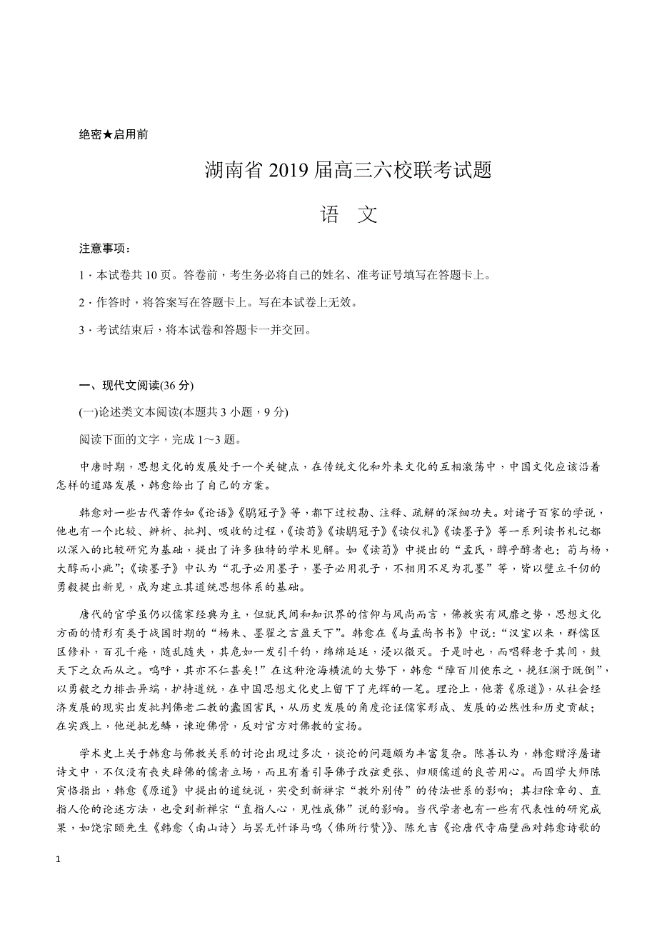 湖南省2019届高三六校联考试题（4月）语文（附解析）_第1页