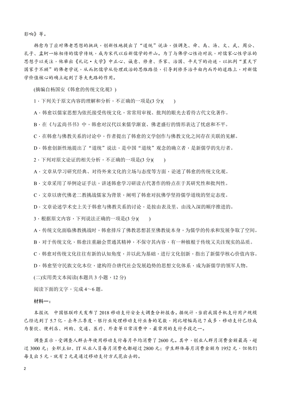 湖南省2019届高三六校联考试题（4月）语文（附解析）_第2页