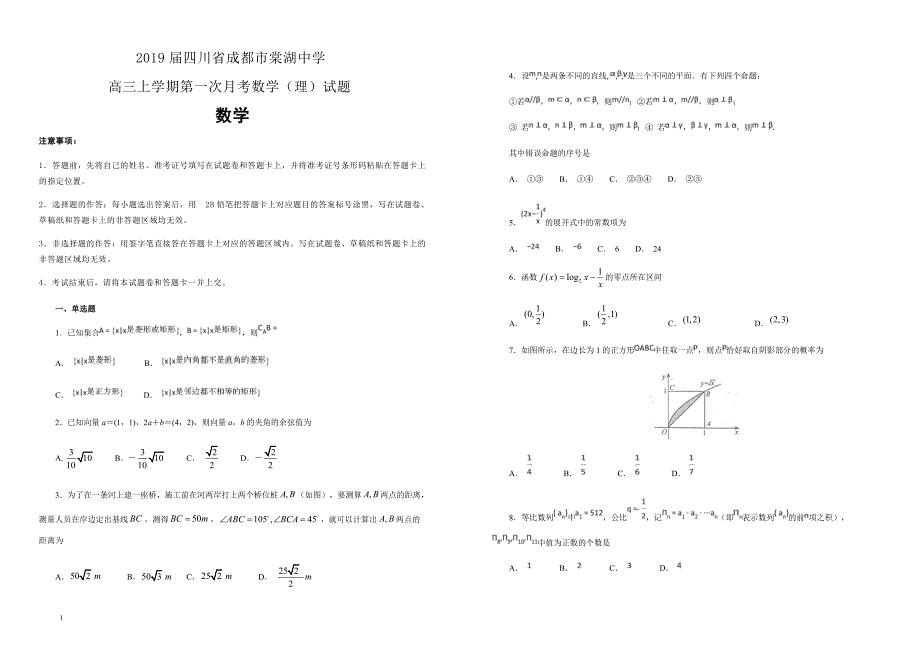 【100所名校】2019届四川省成都市高三上学期第一次月考数学（理）试题（解析版）