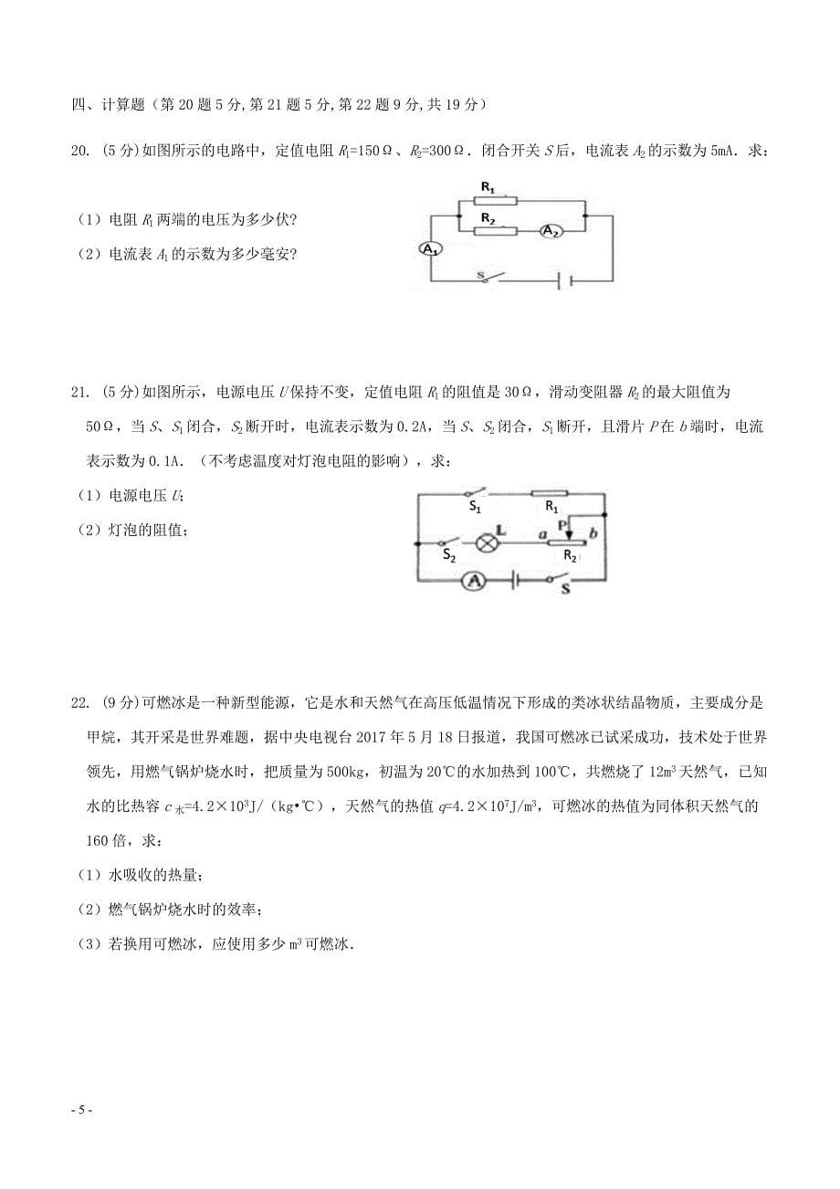 重庆市重点中学八校2018届九年级物理上学期第二阶段测试试卷新人教版（附答案）_第5页