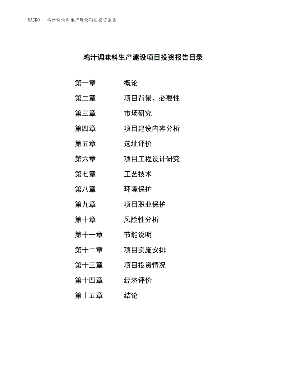 鸡汁调味料生产建设项目投资报告_第3页