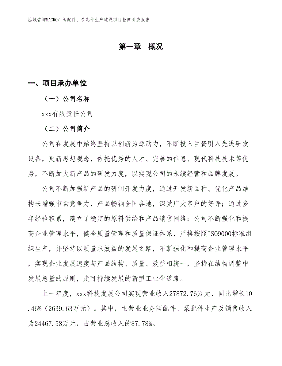 阀配件、泵配件生产建设项目招商引资报告(总投资15967.81万元)_第1页