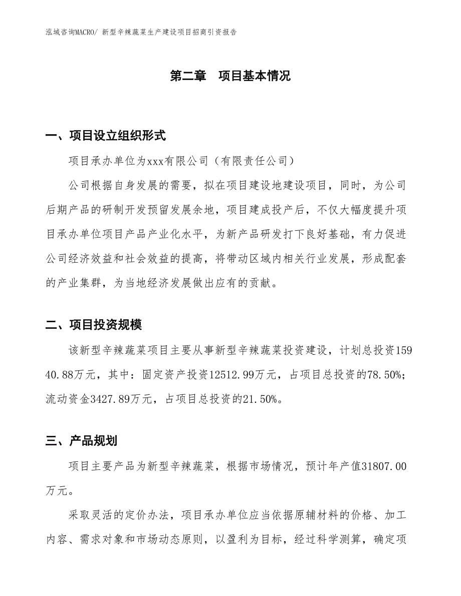 新型辛辣蔬菜生产建设项目招商引资报告(总投资15940.88万元)_第5页