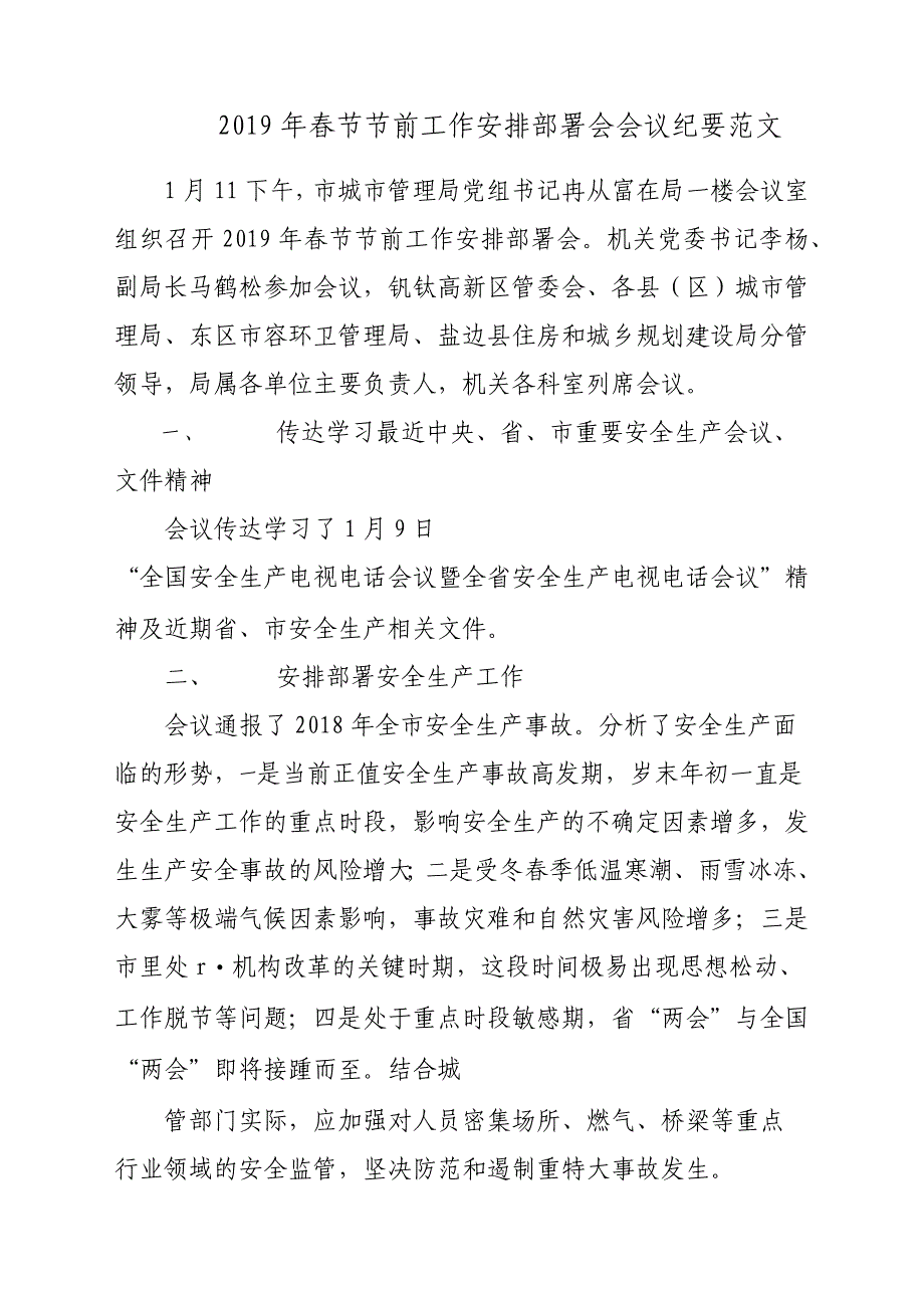 2019年春节节前工作安排部署会会议纪要参考范文_第1页