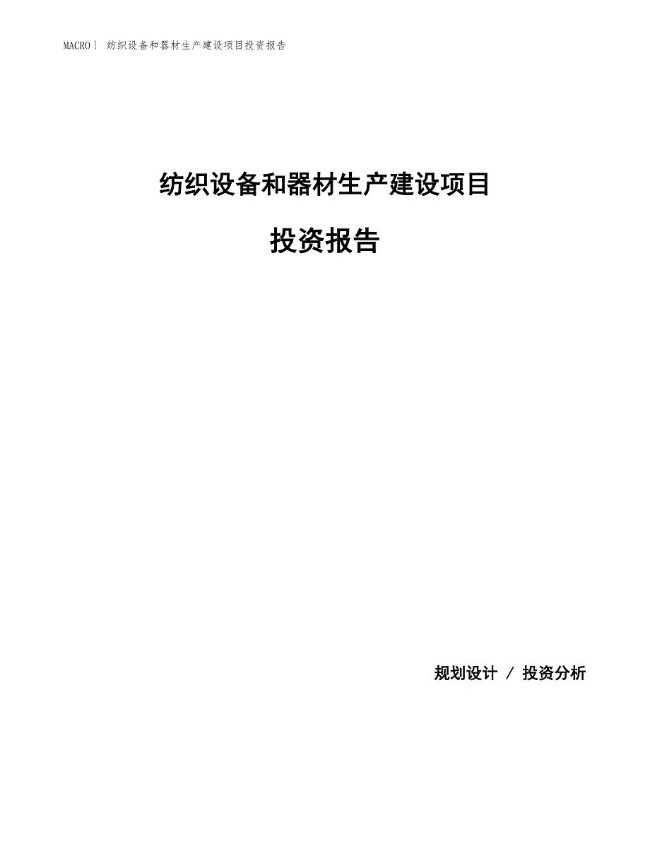 纺织设备和器材生产建设项目投资报告_第1页