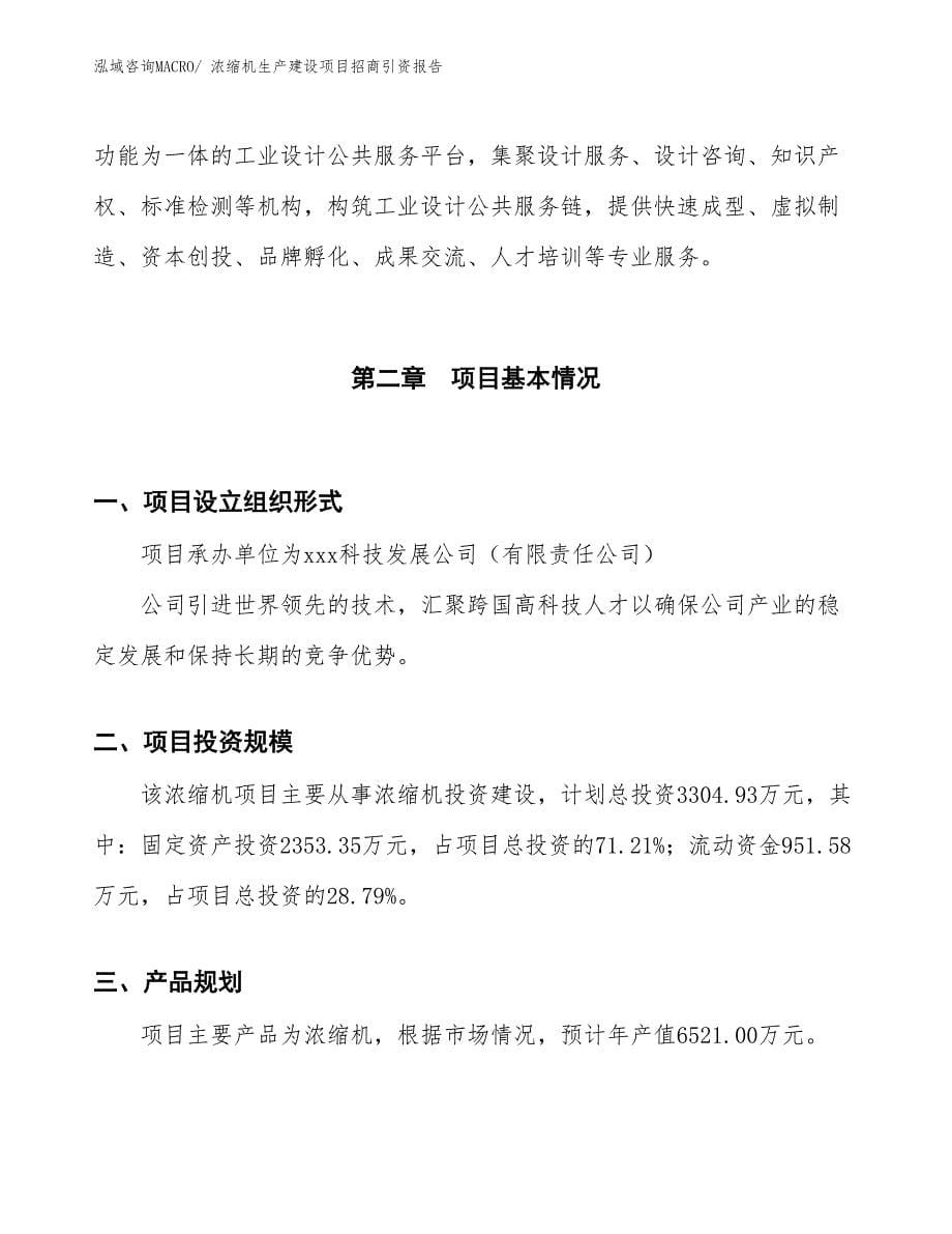 浓缩机生产建设项目招商引资报告(总投资3304.93万元)_第5页