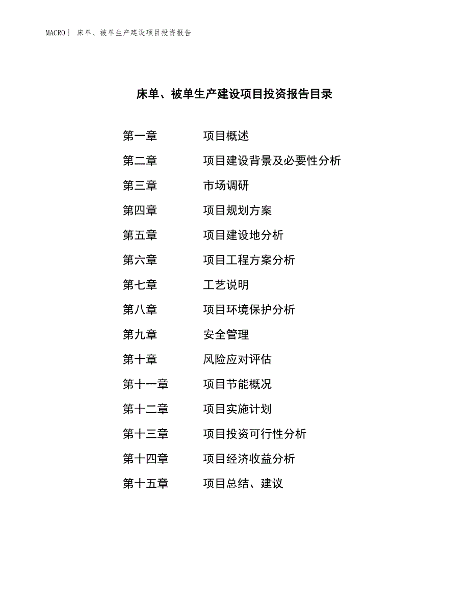 床单、被单生产建设项目投资报告_第3页