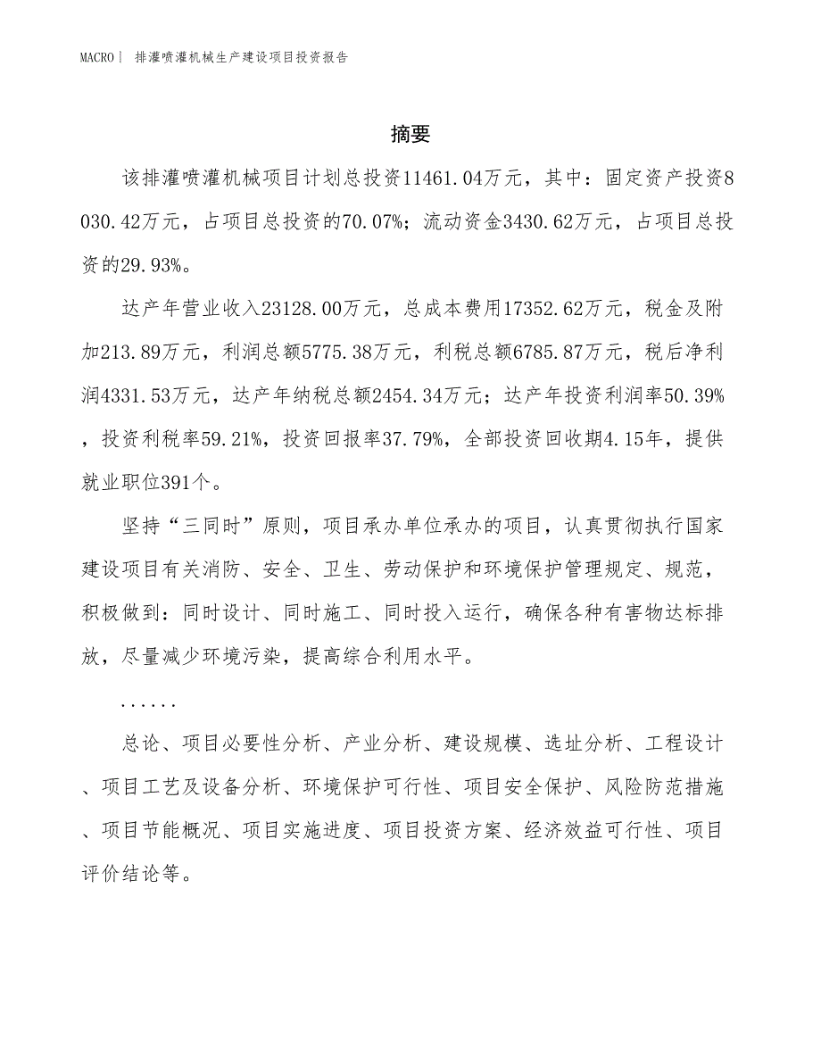 排灌喷灌机械生产建设项目投资报告_第2页