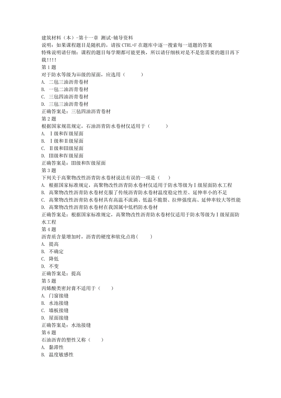 国开（宁夏）00855-建筑材料（本）-第十一章 测试-[满分答案]_第1页