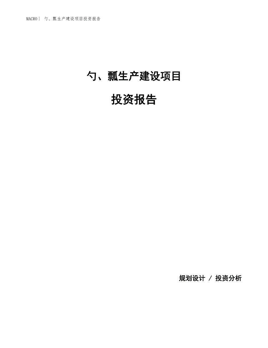 勺、瓢生产建设项目投资报告_第1页