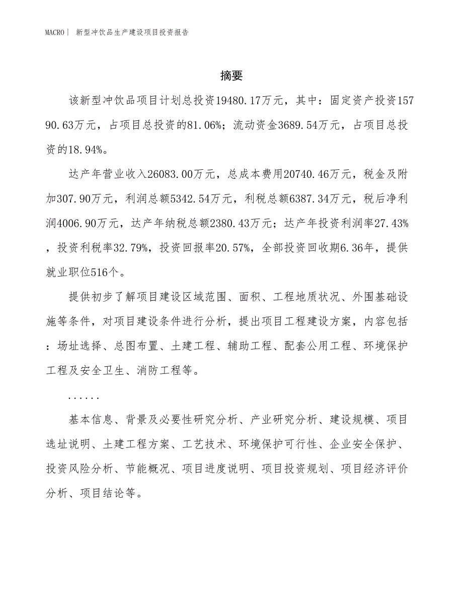 新型冲饮品生产建设项目投资报告_第2页