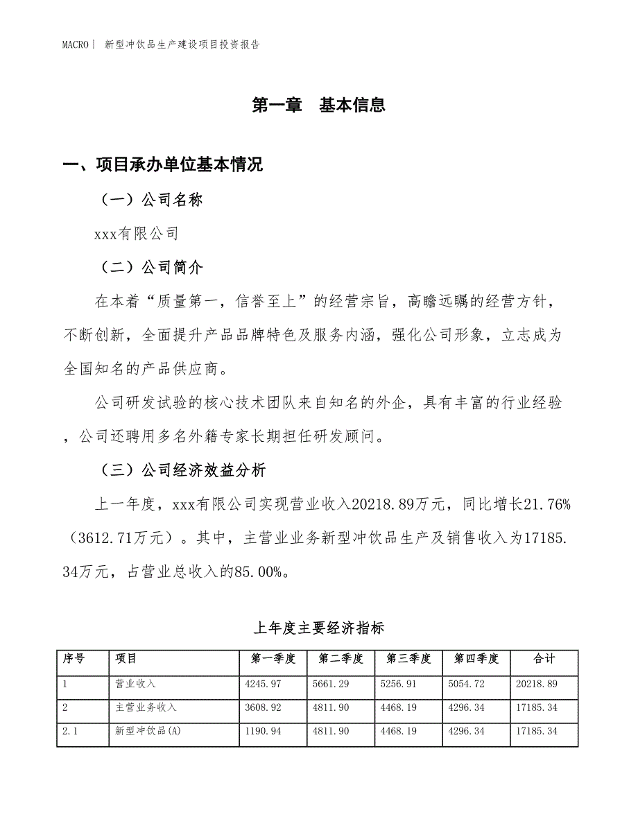 新型冲饮品生产建设项目投资报告_第4页