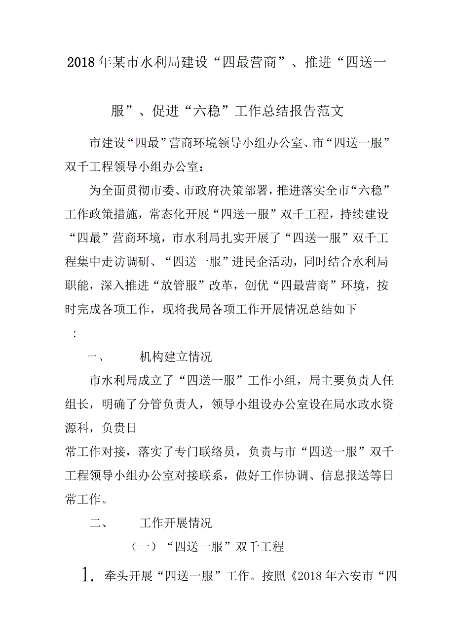 2018年某市水利局建设“四最营商”、推进“四送一服”、促进“六稳”工作总结汇报报告材料参考范文_第1页