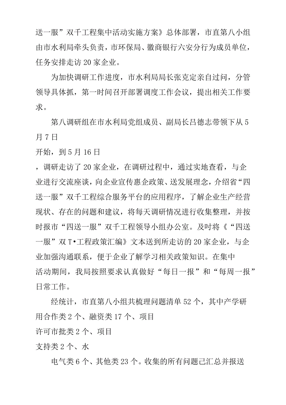 2018年某市水利局建设“四最营商”、推进“四送一服”、促进“六稳”工作总结汇报报告材料参考范文_第2页