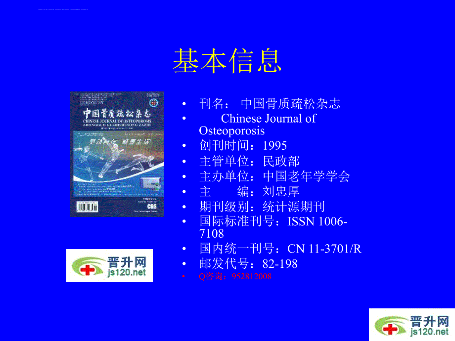 中国骨质疏松杂志-简介-投稿指南_第4页