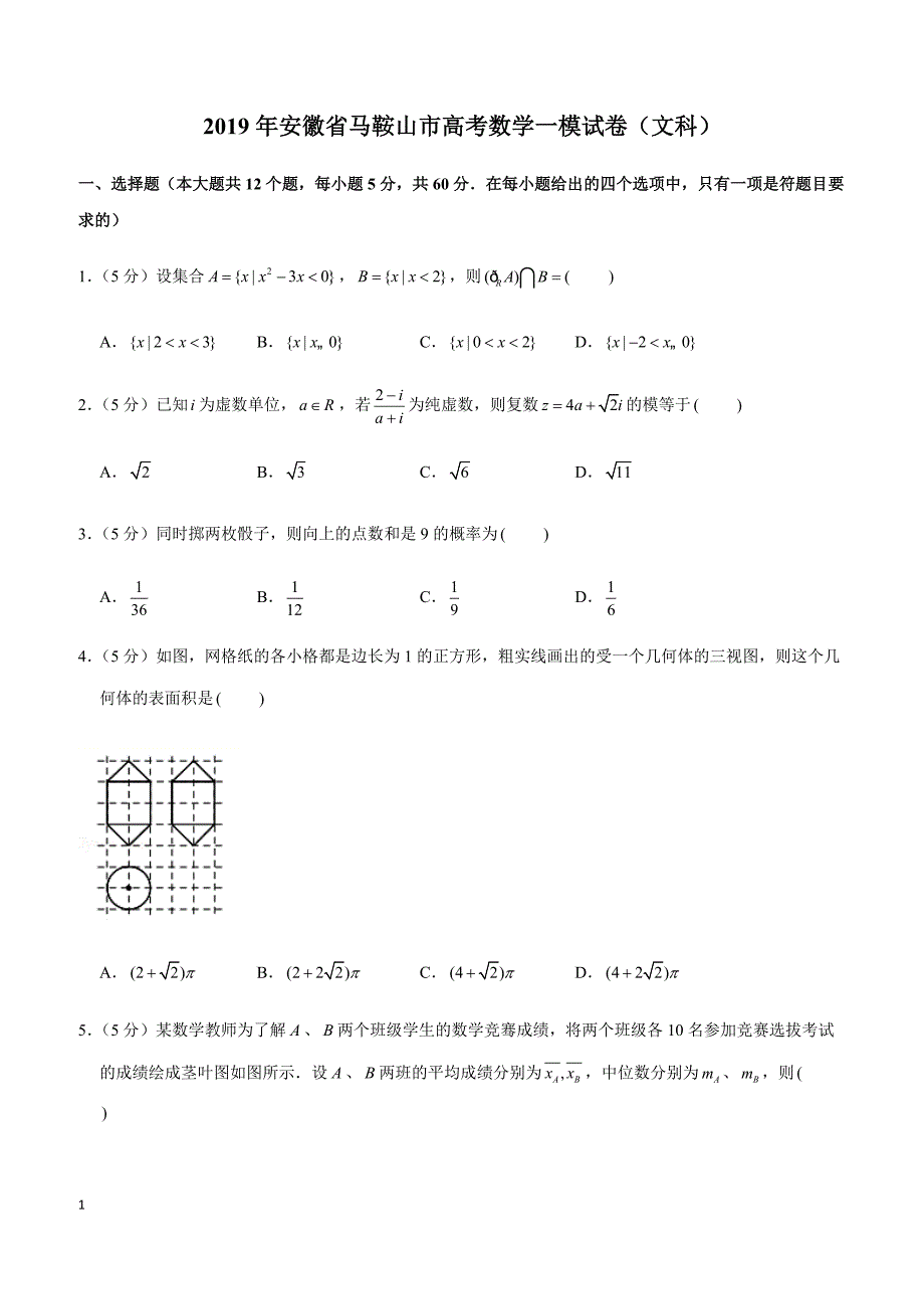 2019年安徽省马鞍山市高考数学一模试卷（文科）_第1页