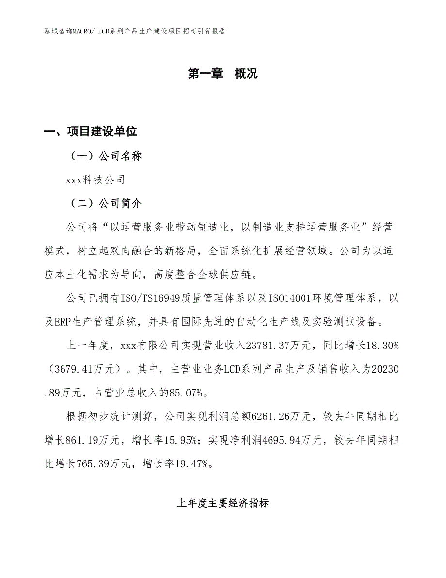 新型显示器件生产建设项目招商引资报告(总投资10093.09万元)_第1页