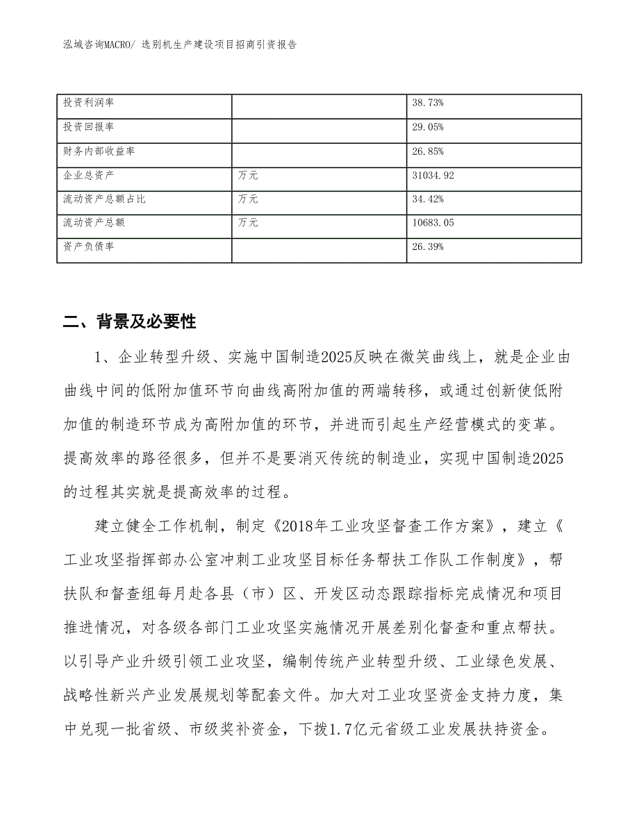 选别机生产建设项目招商引资报告(总投资18795.89万元)_第3页