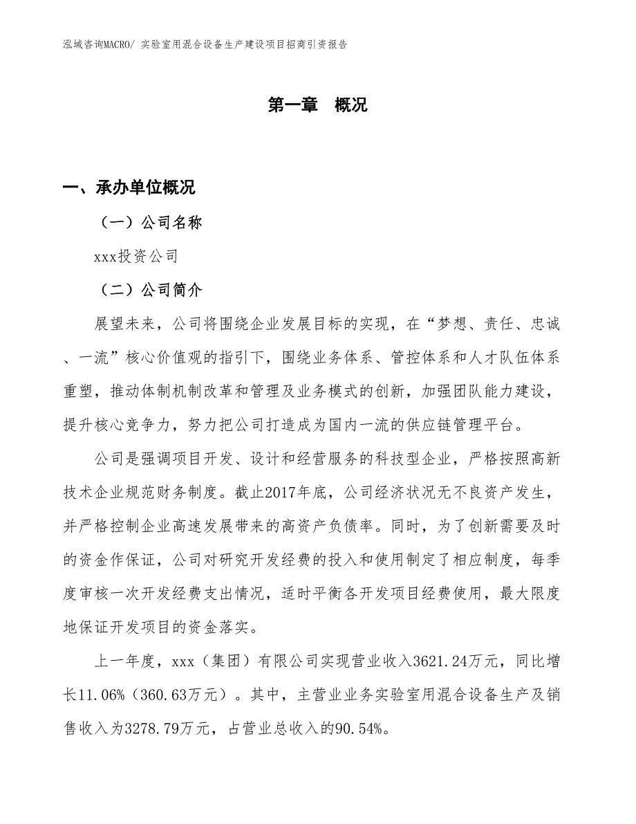 实验室用混合设备生产建设项目招商引资报告(总投资3537.68万元)_第1页