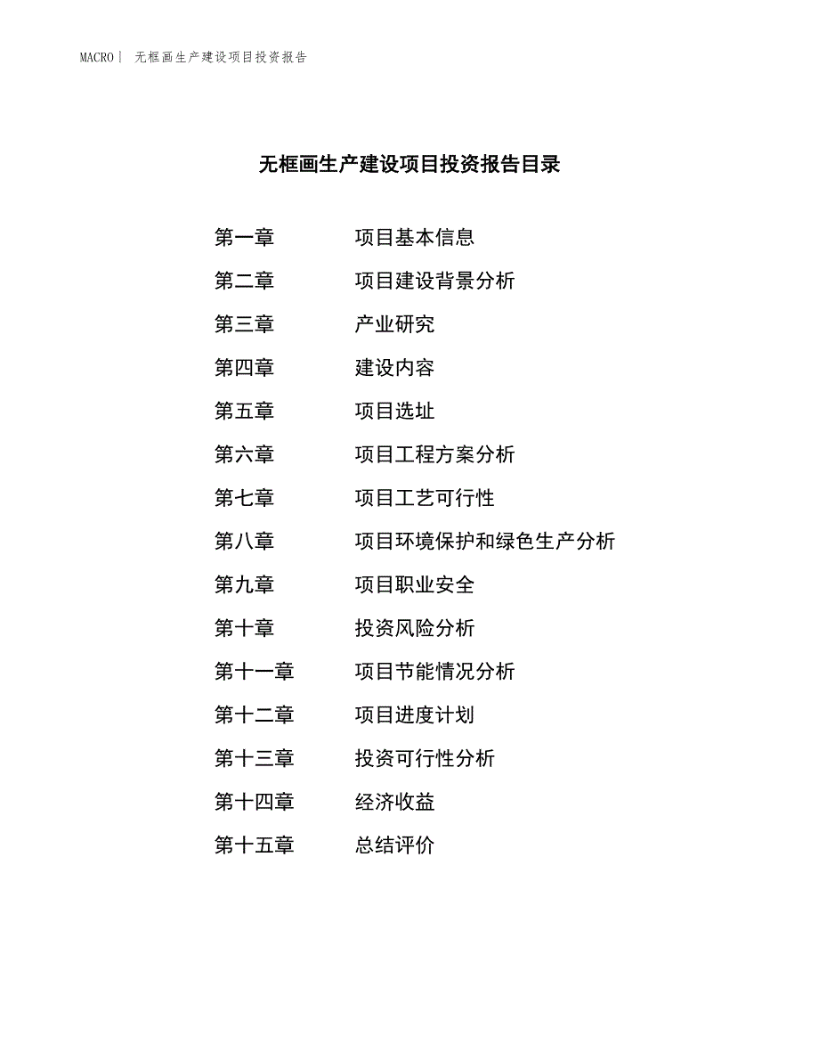 无框画生产建设项目投资报告_第3页