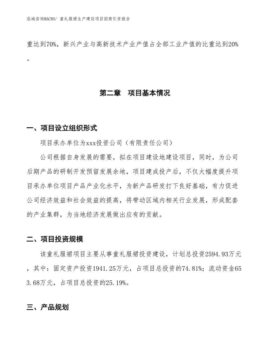 童礼服裙生产建设项目招商引资报告(总投资2594.93万元)_第5页