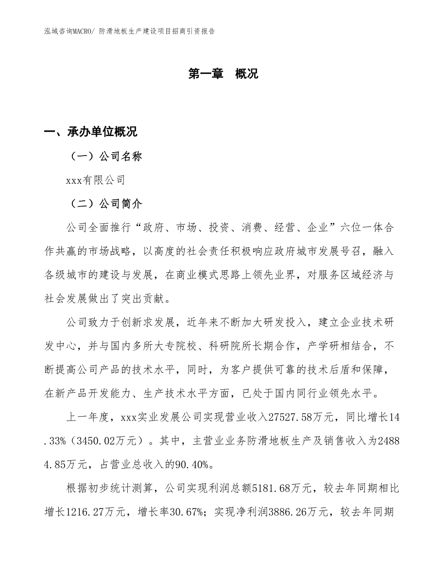 防滑地板生产建设项目招商引资报告(总投资16063.47万元)_第1页