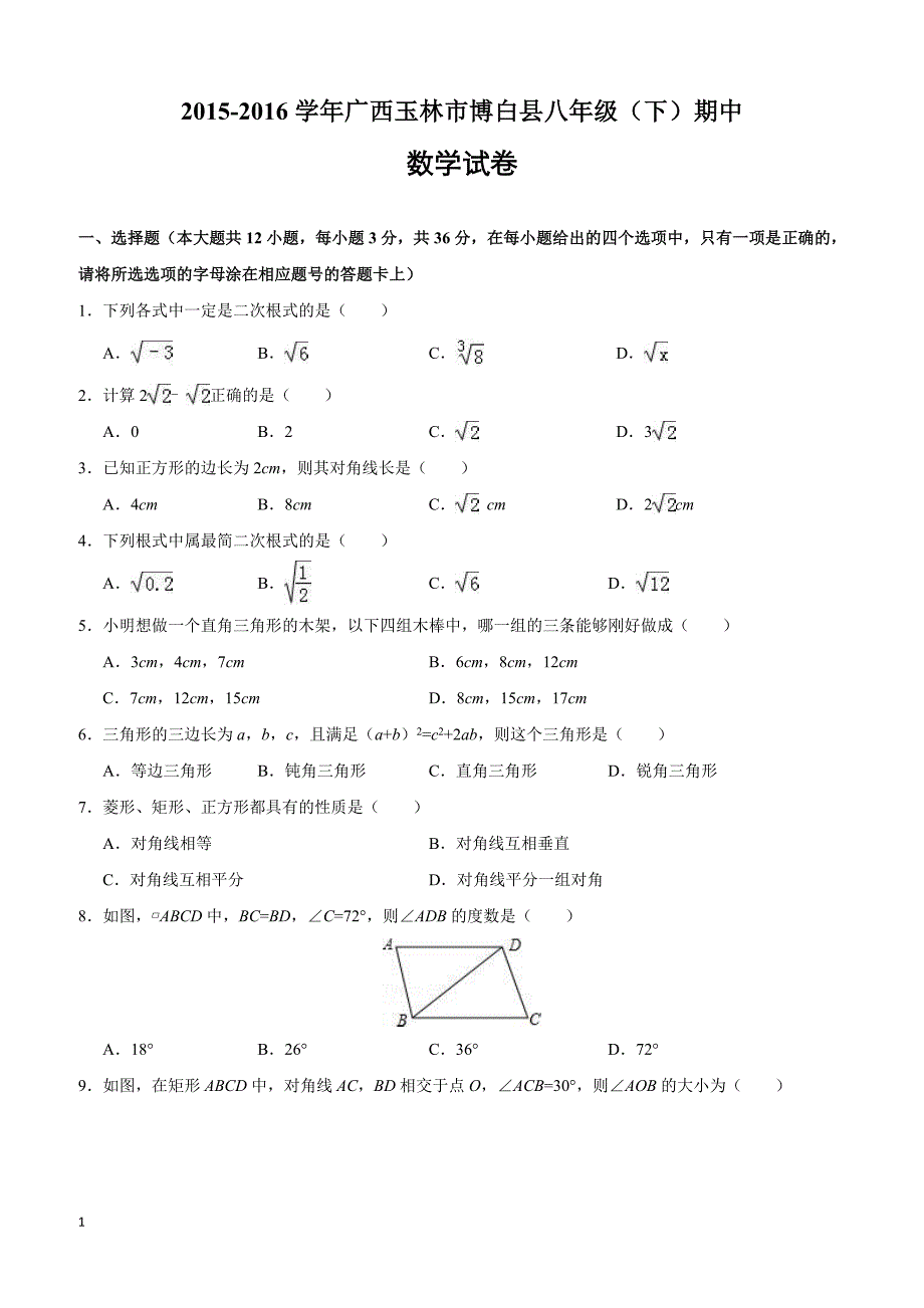 广西玉林市博白县2015-2016学年八年级(下)期中数学试卷(含解析)_第1页