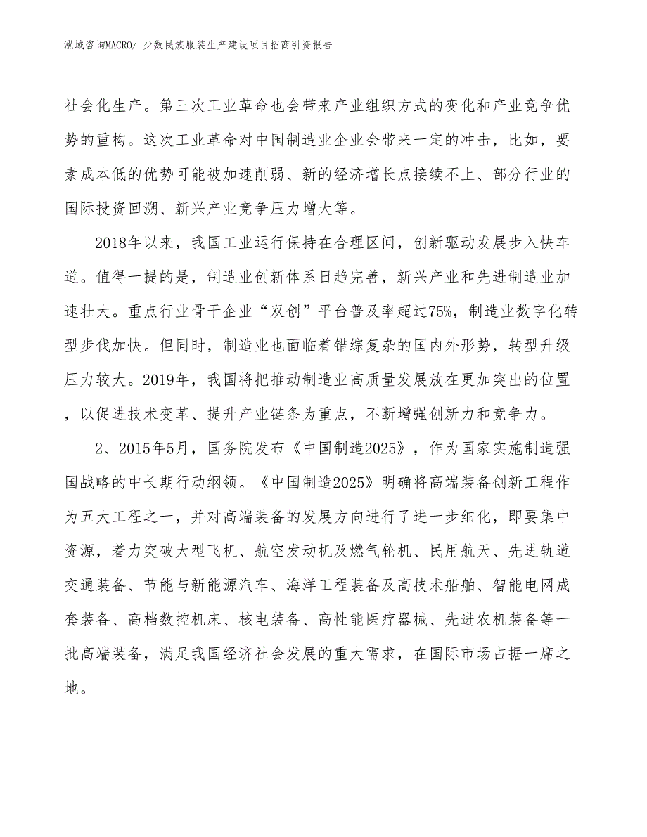 少数民族服装生产建设项目招商引资报告(总投资2925.28万元)_第3页