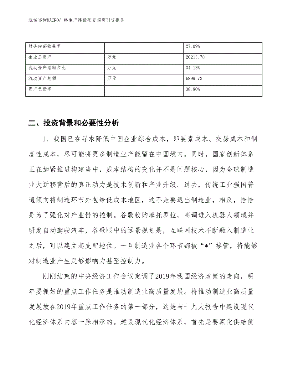 铬生产建设项目招商引资报告(总投资10646.93万元)_第3页