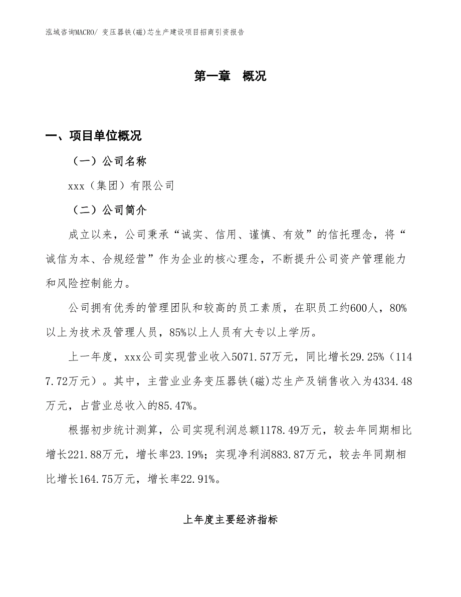 变压器铁(磁)芯生产建设项目招商引资报告(总投资3818.80万元)_第1页