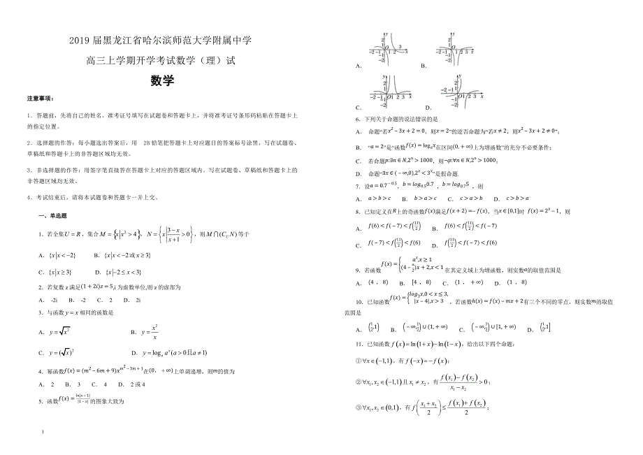 【100所名校】2019届黑龙江省高三上学期开学考试数学（理）试（解析版） _第1页