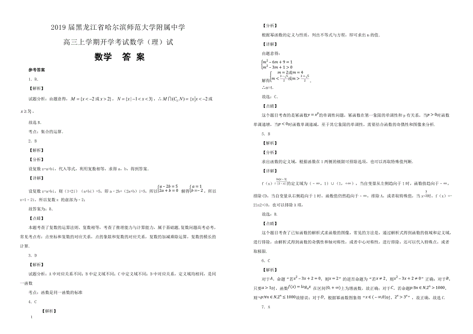 【100所名校】2019届黑龙江省高三上学期开学考试数学（理）试（解析版） _第3页