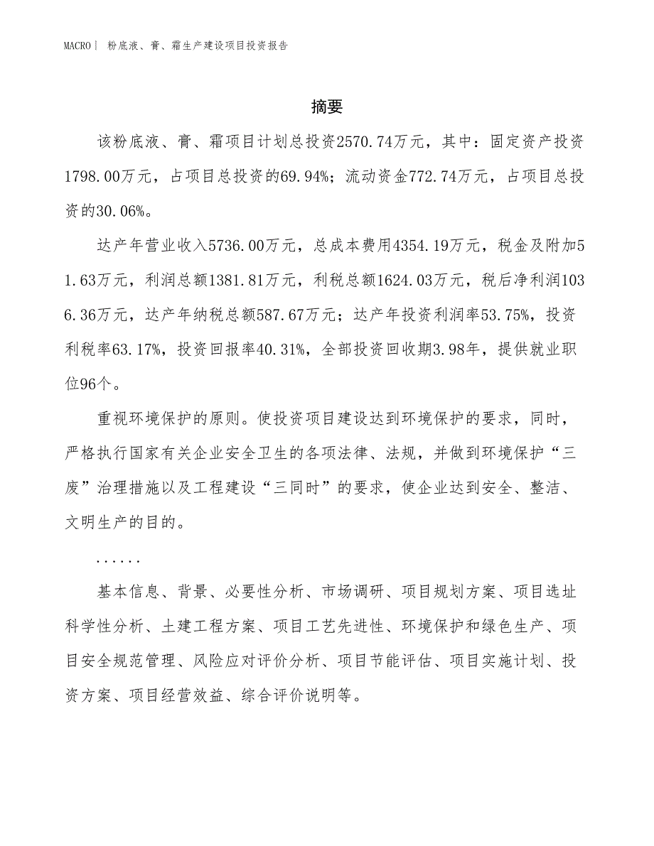 粉底液、膏、霜生产建设项目投资报告_第2页