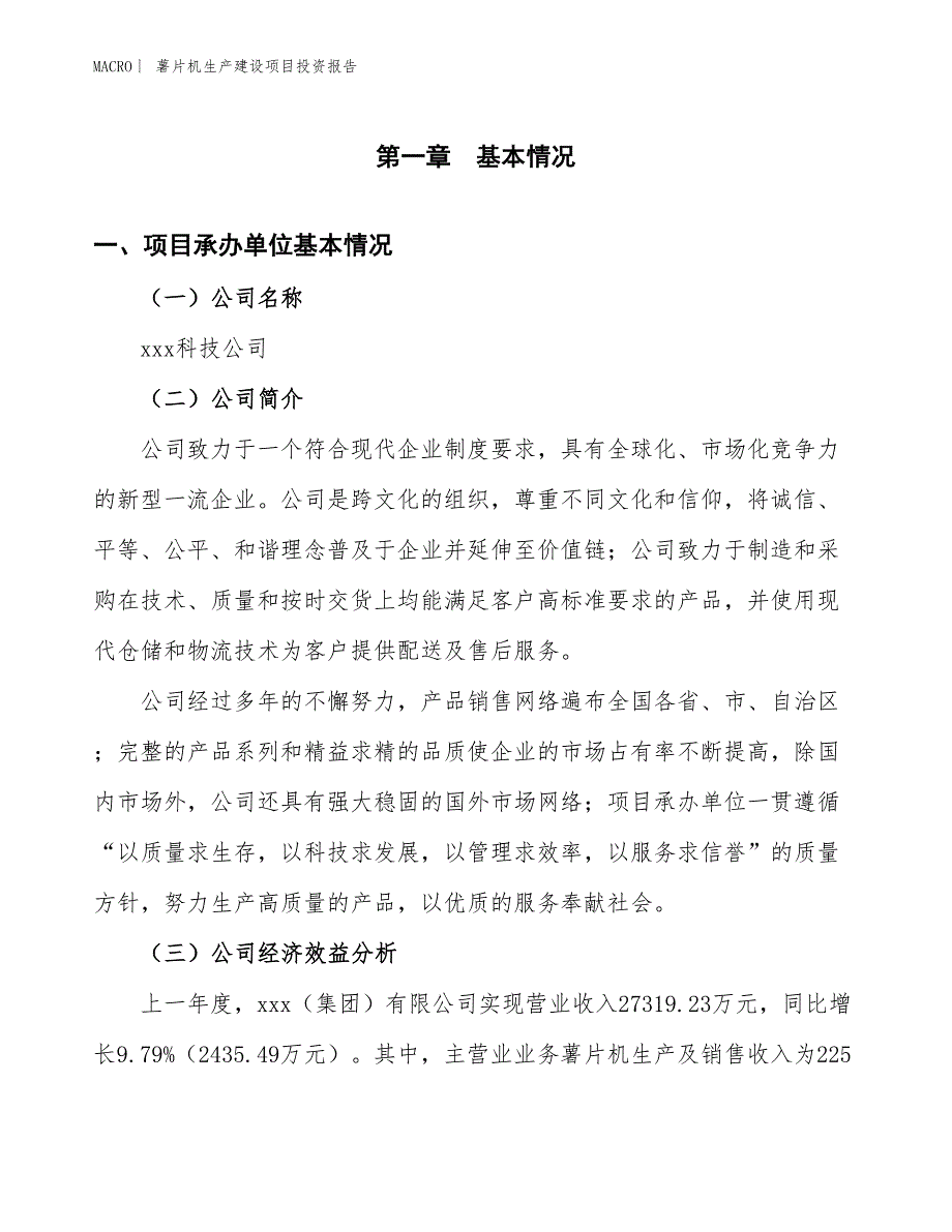 薯片机生产建设项目投资报告_第4页