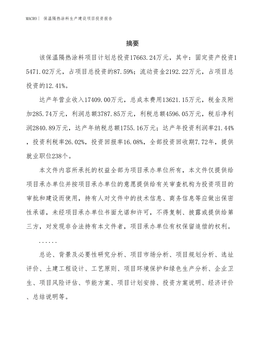 保温隔热涂料生产建设项目投资报告_第2页