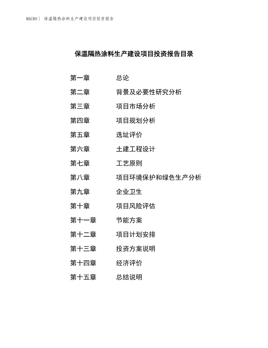 保温隔热涂料生产建设项目投资报告_第3页