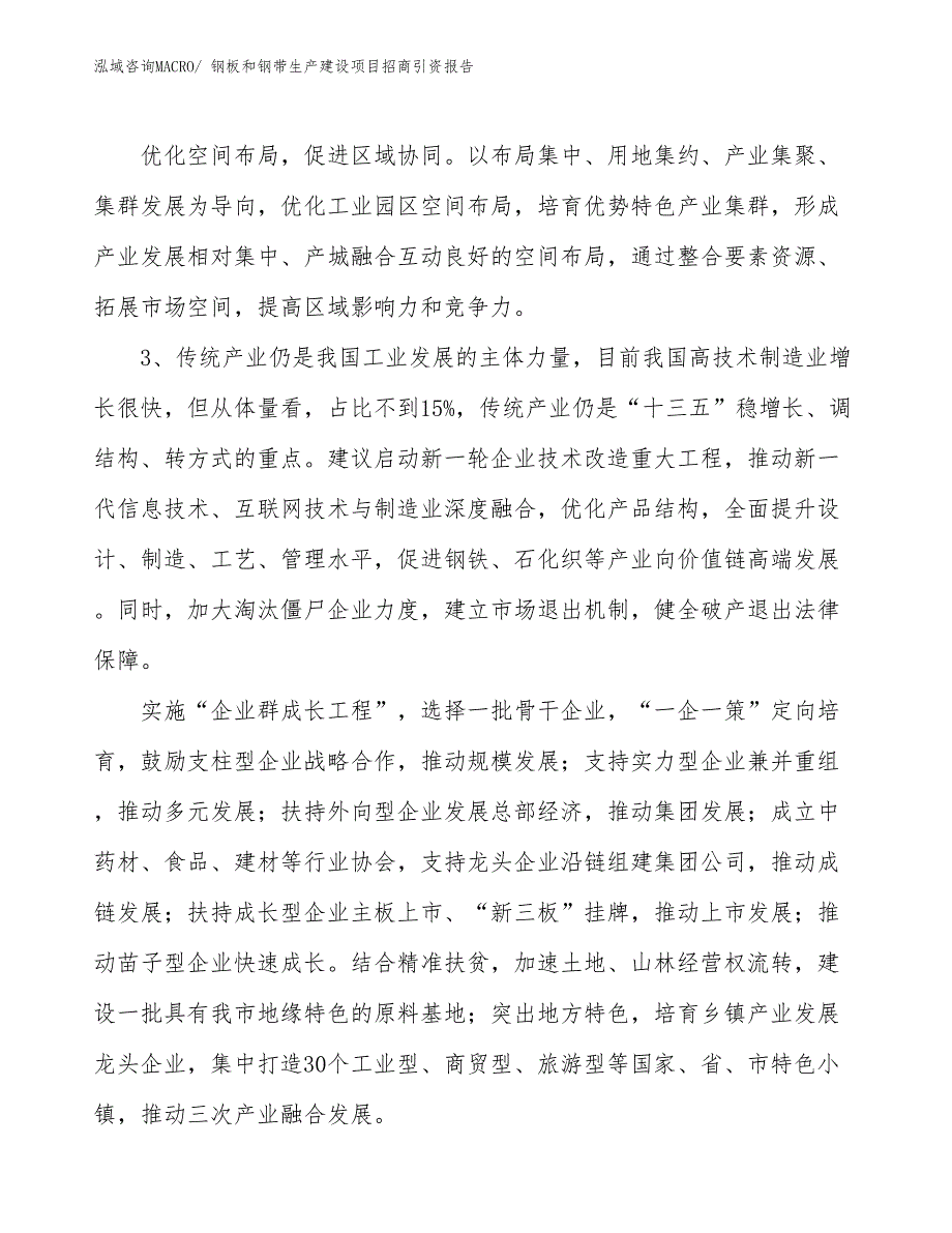 钢板和钢带生产建设项目招商引资报告(总投资13821.03万元)_第4页