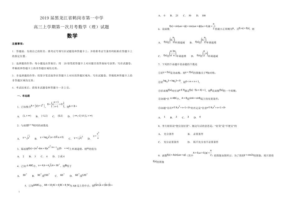 【100所名校】2019届黑龙江省高三上学期第一次月考数学（理）试题（解析版） 